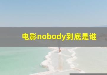 电影nobody到底是谁