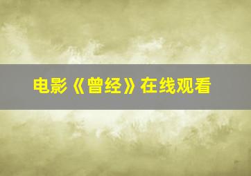 电影《曾经》在线观看