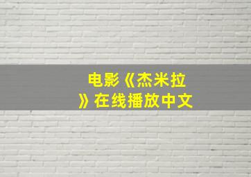 电影《杰米拉》在线播放中文