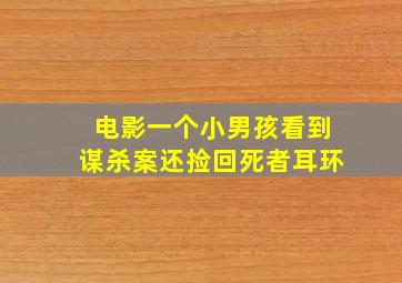 电影一个小男孩看到谋杀案还捡回死者耳环