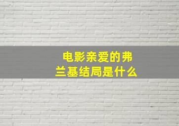 电影亲爱的弗兰基结局是什么