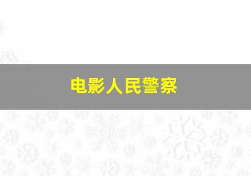 电影人民警察