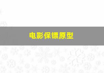 电影保镖原型