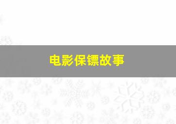 电影保镖故事