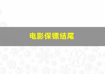 电影保镖结尾