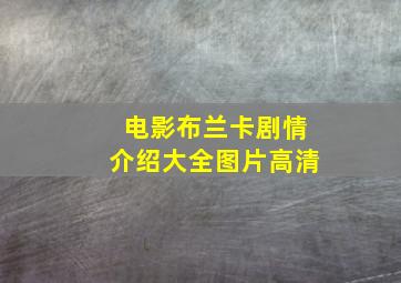 电影布兰卡剧情介绍大全图片高清