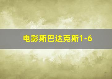 电影斯巴达克斯1-6