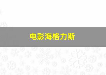 电影海格力斯