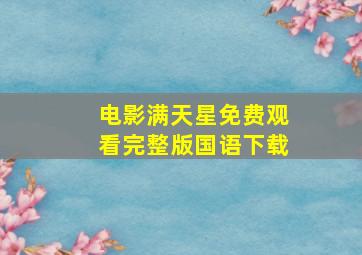 电影满天星免费观看完整版国语下载