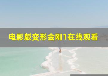 电影版变形金刚1在线观看