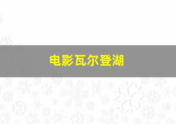 电影瓦尔登湖