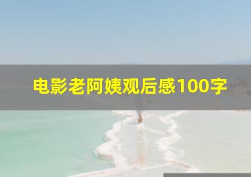 电影老阿姨观后感100字