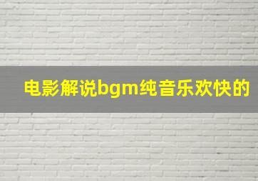 电影解说bgm纯音乐欢快的