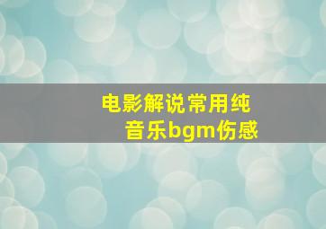 电影解说常用纯音乐bgm伤感