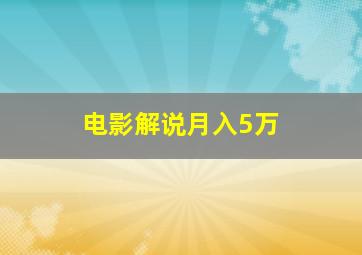 电影解说月入5万