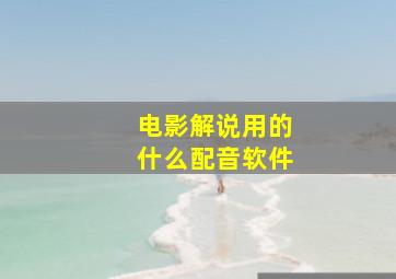 电影解说用的什么配音软件