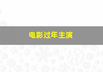 电影过年主演