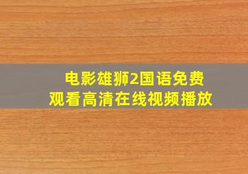 电影雄狮2国语免费观看高清在线视频播放