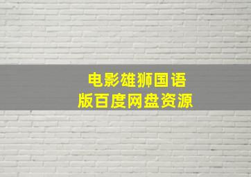 电影雄狮国语版百度网盘资源