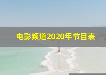 电影频道2020年节目表