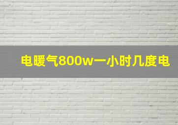 电暖气800w一小时几度电