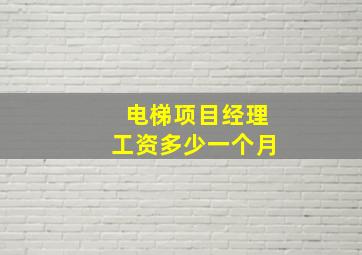 电梯项目经理工资多少一个月