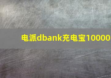 电派dbank充电宝10000