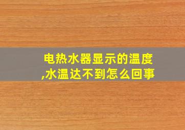 电热水器显示的温度,水温达不到怎么回事