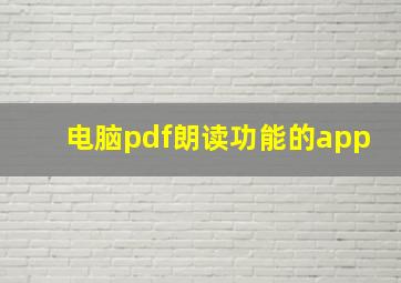 电脑pdf朗读功能的app