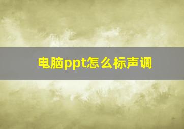 电脑ppt怎么标声调