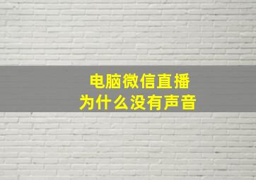 电脑微信直播为什么没有声音