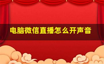 电脑微信直播怎么开声音