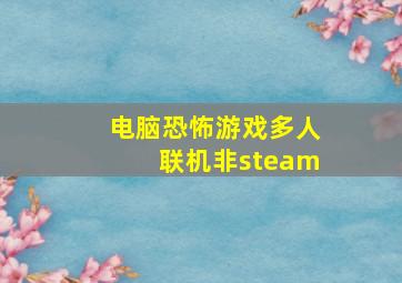 电脑恐怖游戏多人联机非steam