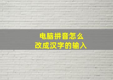 电脑拼音怎么改成汉字的输入