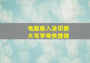 电脑输入法切换大写字母快捷键