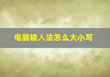 电脑输入法怎么大小写