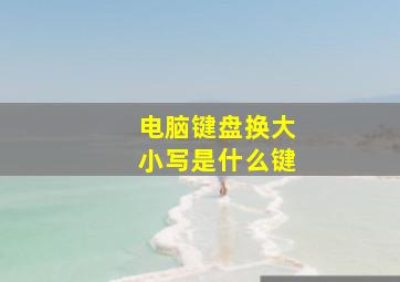 电脑键盘换大小写是什么键