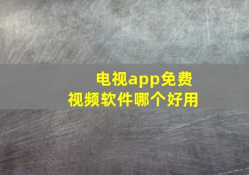 电视app免费视频软件哪个好用