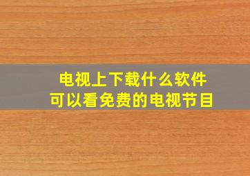 电视上下载什么软件可以看免费的电视节目