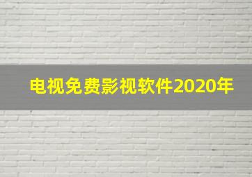 电视免费影视软件2020年