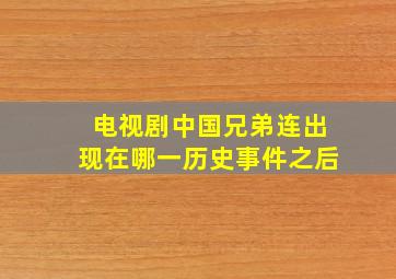 电视剧中国兄弟连出现在哪一历史事件之后