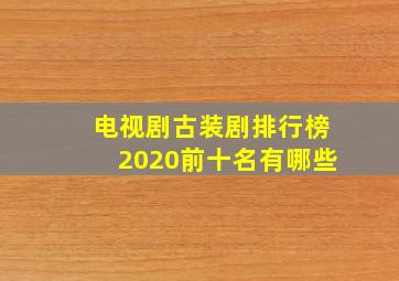 电视剧古装剧排行榜2020前十名有哪些