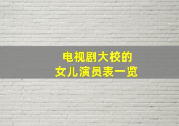 电视剧大校的女儿演员表一览