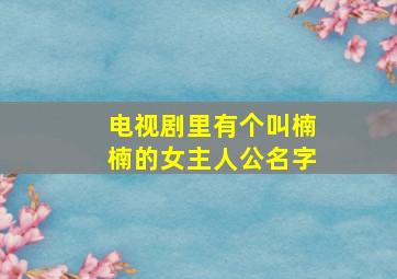 电视剧里有个叫楠楠的女主人公名字