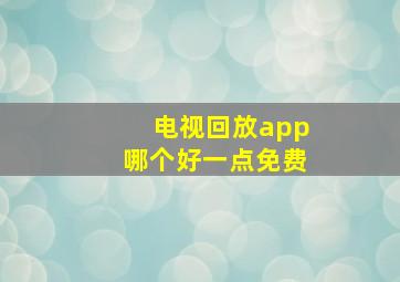 电视回放app哪个好一点免费