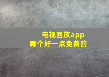 电视回放app哪个好一点免费的