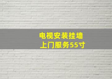 电视安装挂墙上门服务55寸