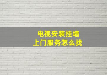 电视安装挂墙上门服务怎么找