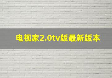 电视家2.0tv版最新版本