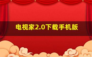 电视家2.0下载手机版